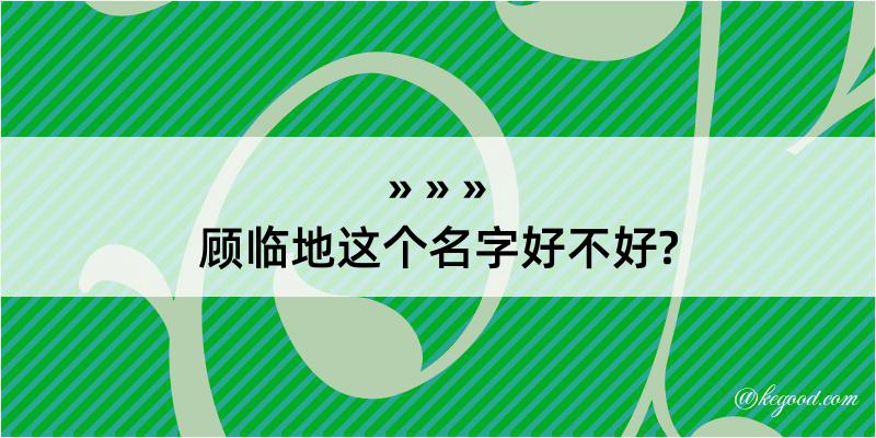 顾临地这个名字好不好?