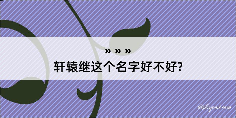 轩辕继这个名字好不好?