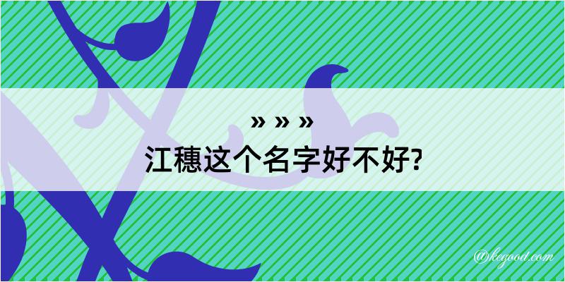 江穗这个名字好不好?