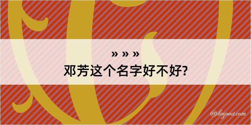 邓芳这个名字好不好?