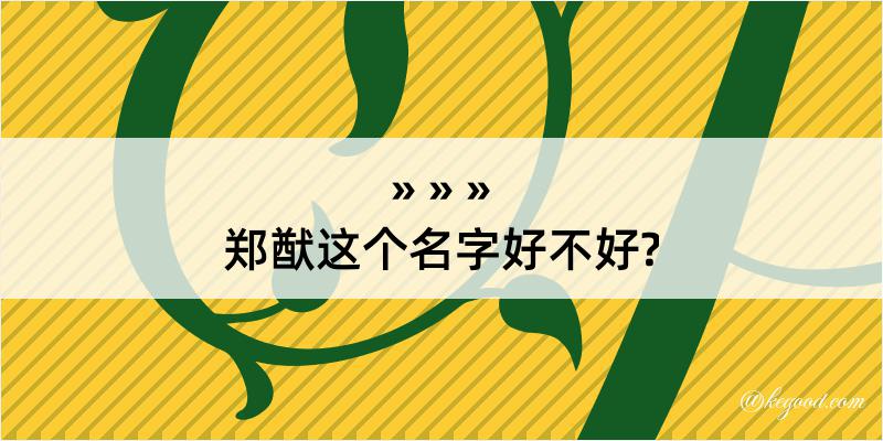 郑猷这个名字好不好?