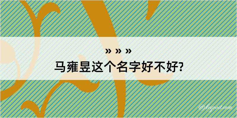 马雍昱这个名字好不好?