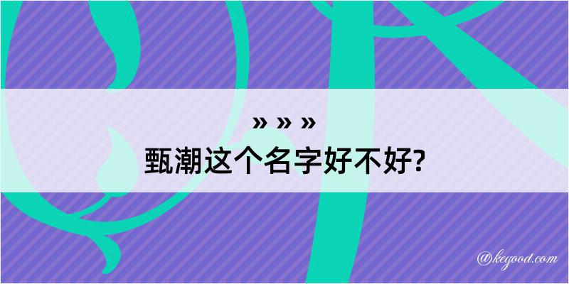 甄潮这个名字好不好?