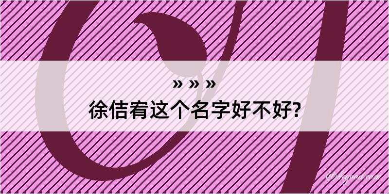 徐佶宥这个名字好不好?