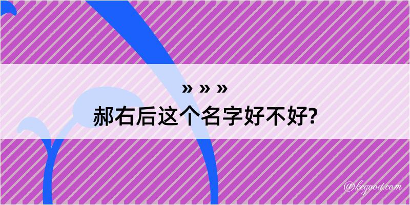 郝右后这个名字好不好?