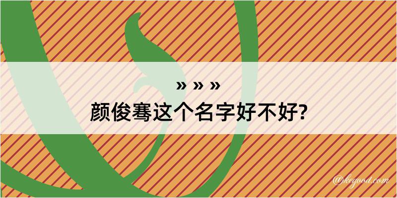 颜俊骞这个名字好不好?