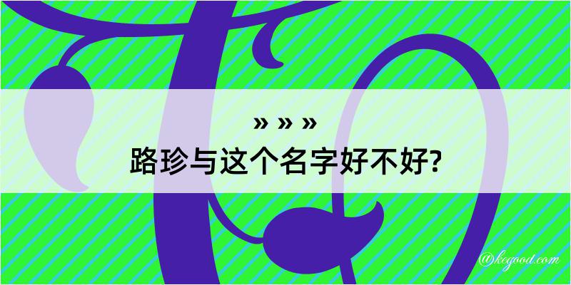 路珍与这个名字好不好?