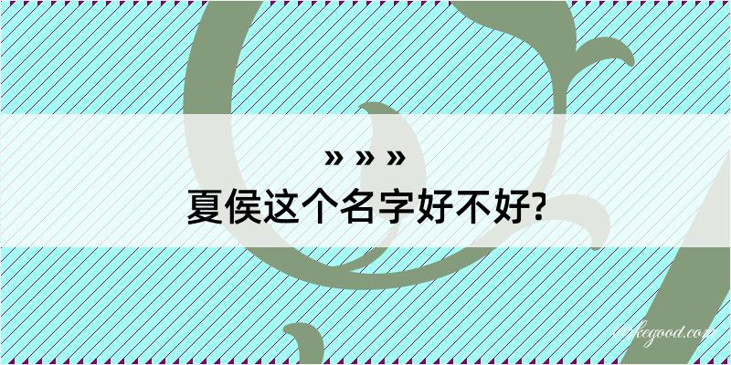 夏侯这个名字好不好?