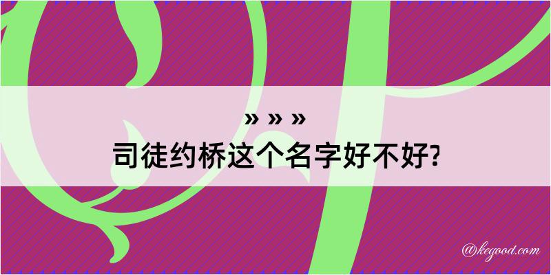 司徒约桥这个名字好不好?