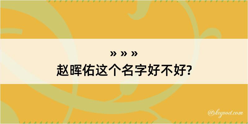 赵晖佑这个名字好不好?