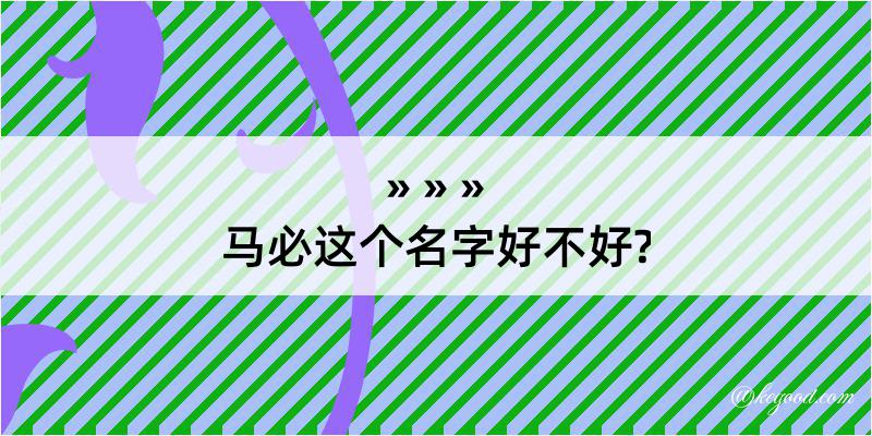 马必这个名字好不好?