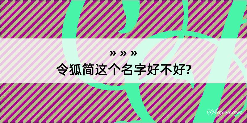 令狐简这个名字好不好?