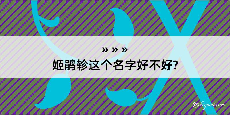 姬鹃轸这个名字好不好?