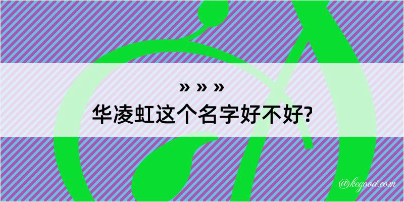 华凌虹这个名字好不好?