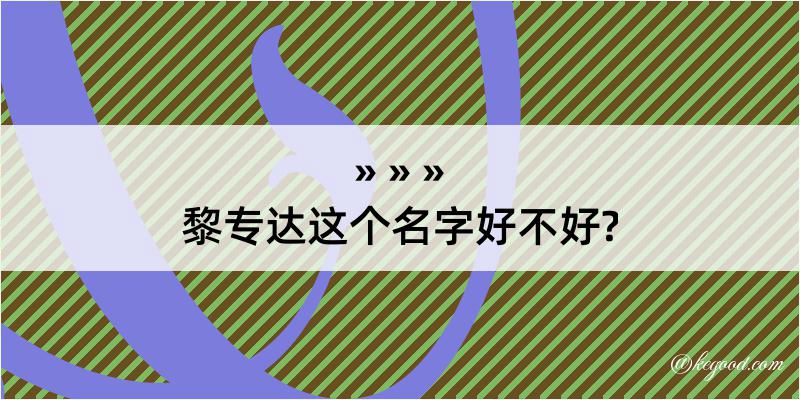 黎专达这个名字好不好?