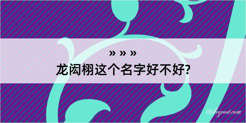 龙闳栩这个名字好不好?