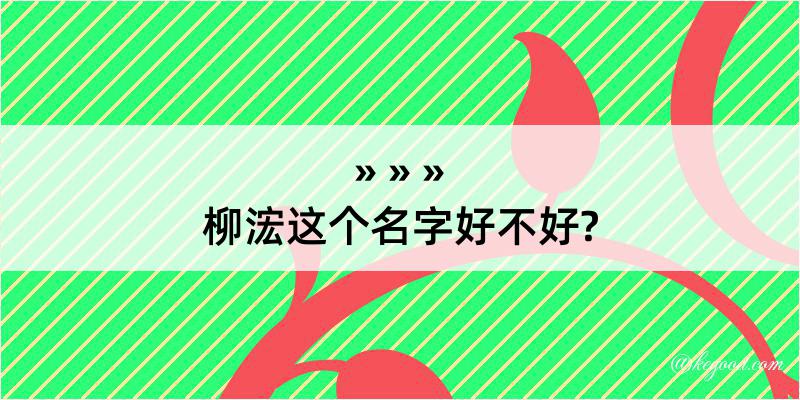 柳浤这个名字好不好?