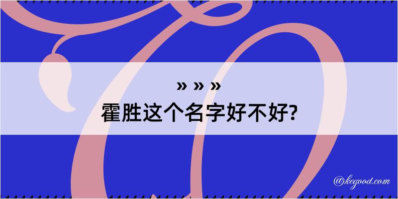 霍胜这个名字好不好?