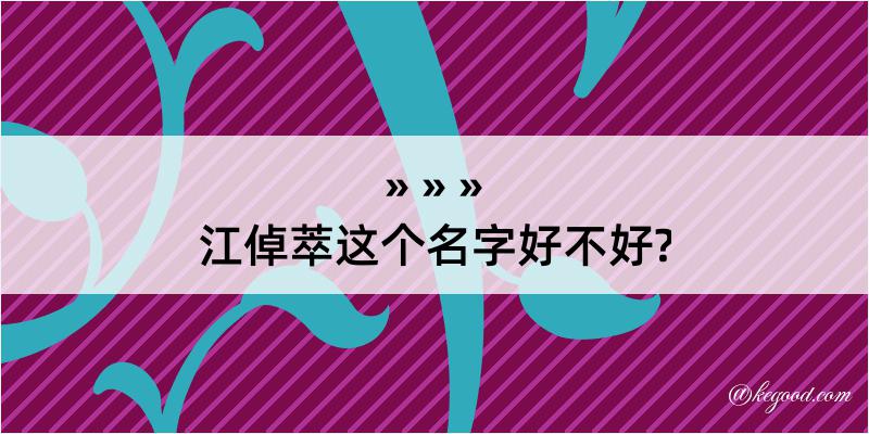 江倬萃这个名字好不好?