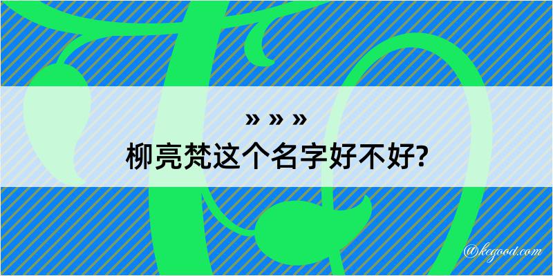 柳亮梵这个名字好不好?