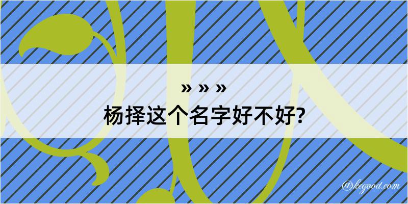 杨择这个名字好不好?