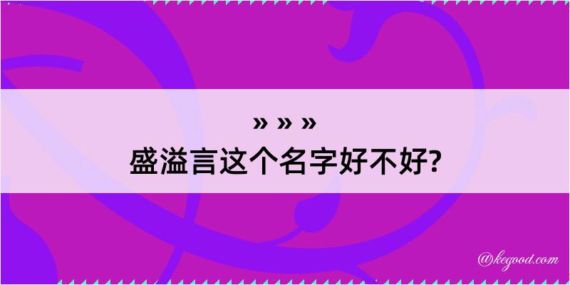 盛溢言这个名字好不好?