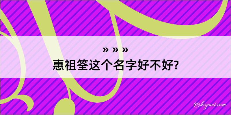 惠祖筌这个名字好不好?