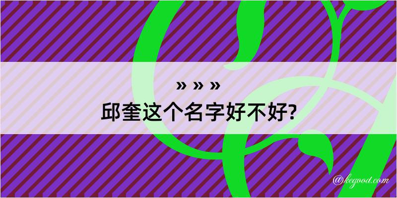 邱奎这个名字好不好?