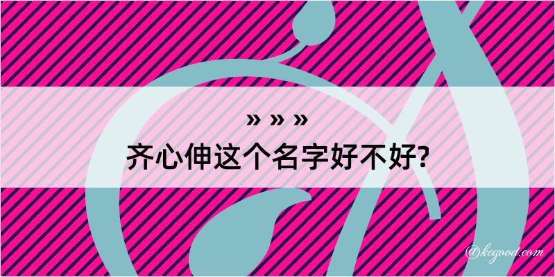 齐心伸这个名字好不好?