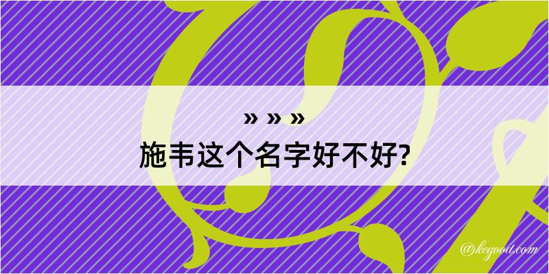 施韦这个名字好不好?