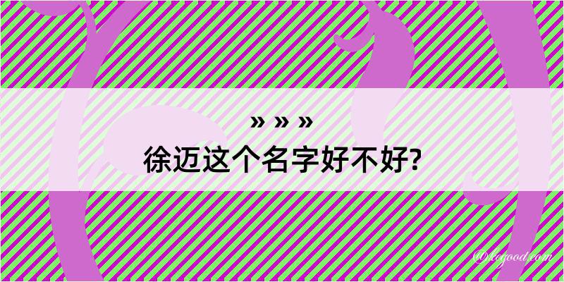 徐迈这个名字好不好?