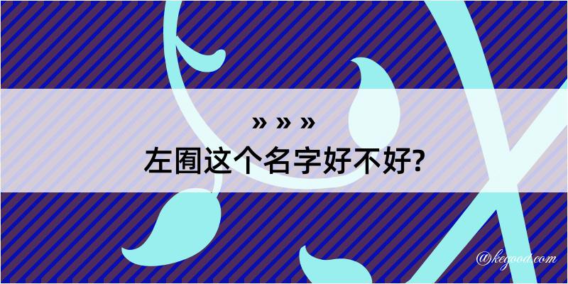 左囿这个名字好不好?