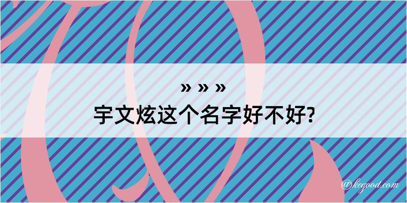 宇文炫这个名字好不好?