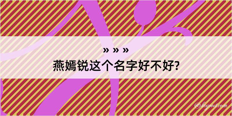 燕嫣锐这个名字好不好?