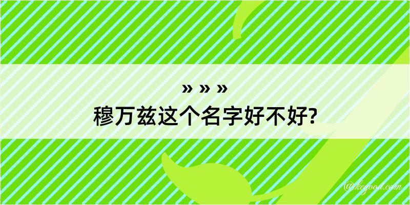 穆万兹这个名字好不好?