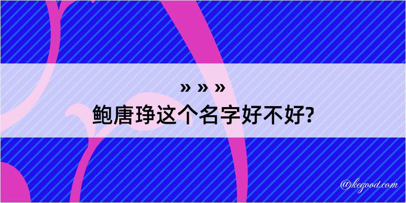 鲍唐琤这个名字好不好?