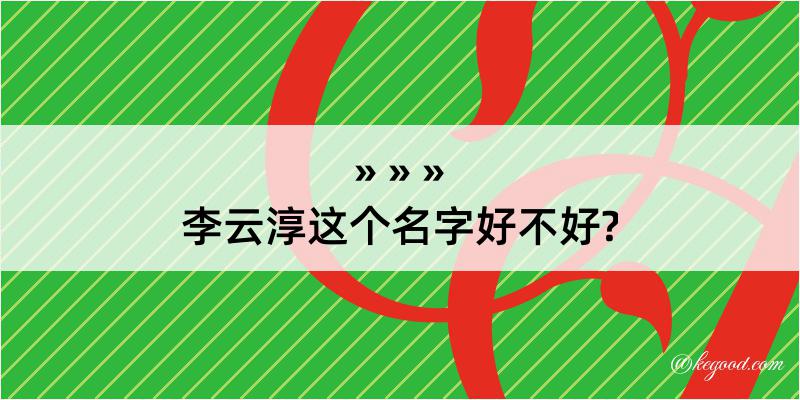 李云淳这个名字好不好?