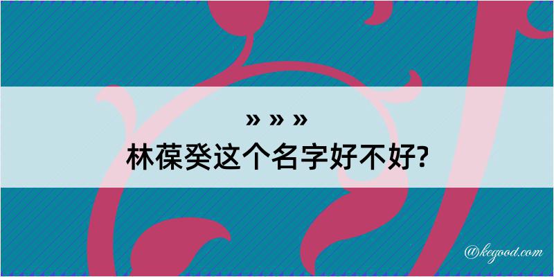 林葆癸这个名字好不好?