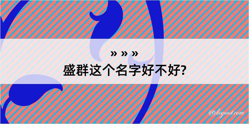 盛群这个名字好不好?