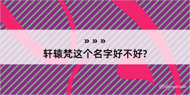 轩辕梵这个名字好不好?