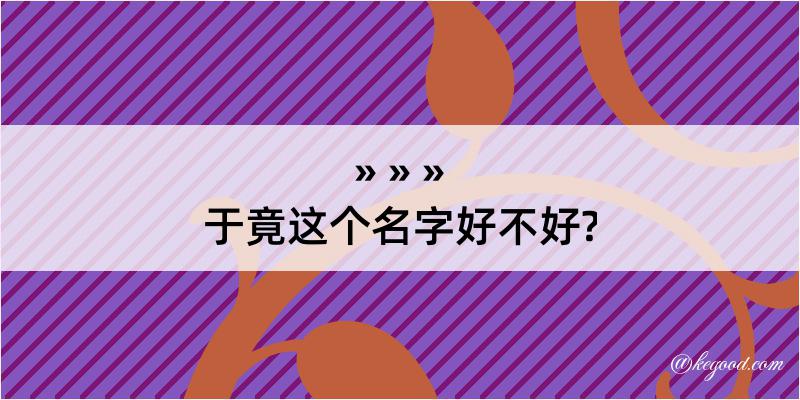 于竟这个名字好不好?