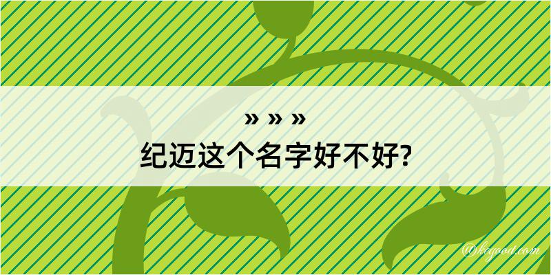 纪迈这个名字好不好?