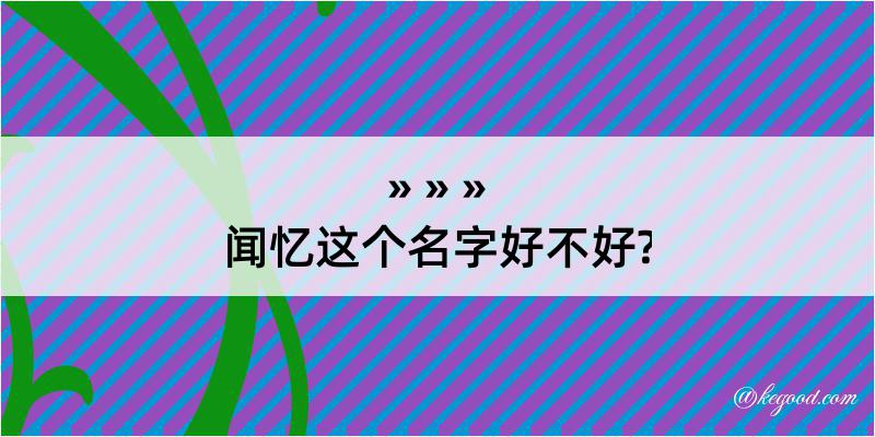 闻忆这个名字好不好?