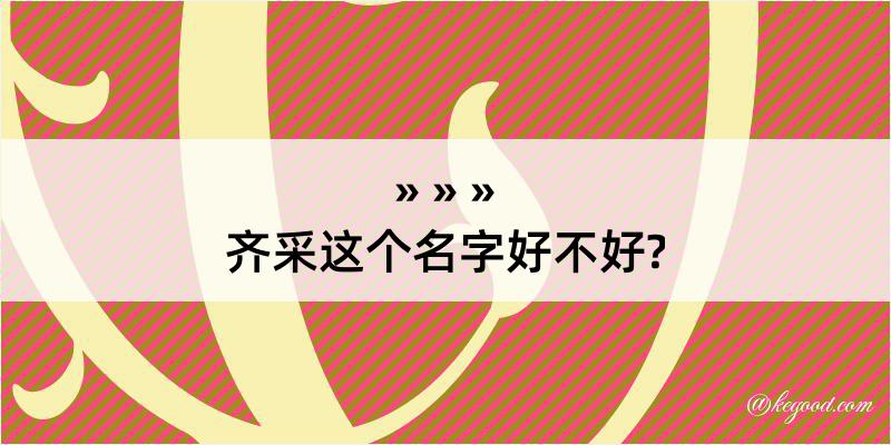 齐采这个名字好不好?