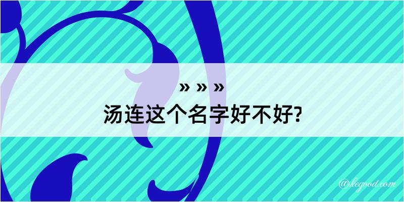 汤连这个名字好不好?