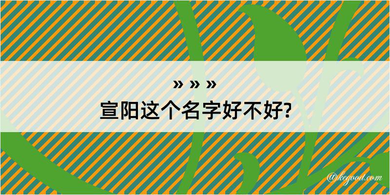 宣阳这个名字好不好?