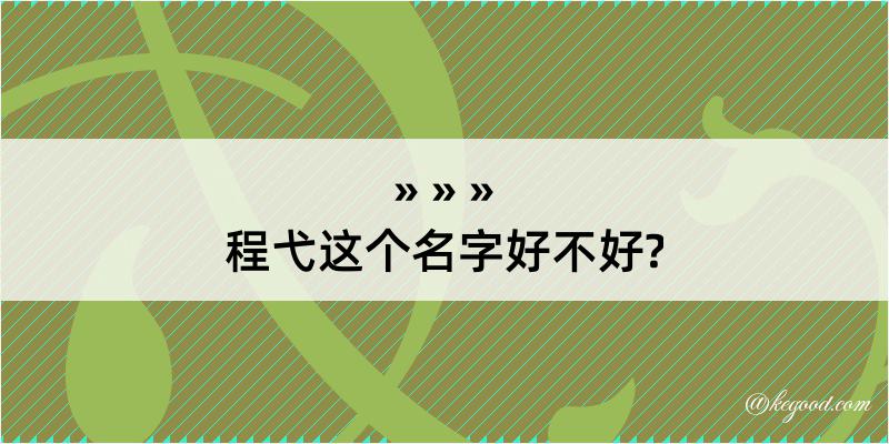 程弋这个名字好不好?