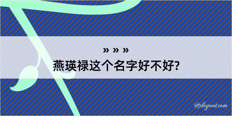 燕瑛禄这个名字好不好?