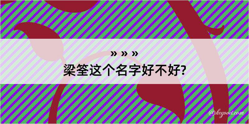 梁筌这个名字好不好?