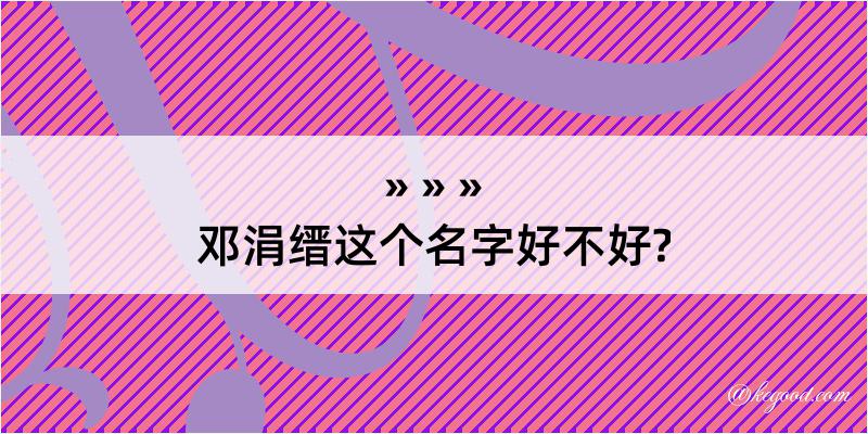 邓涓缙这个名字好不好?